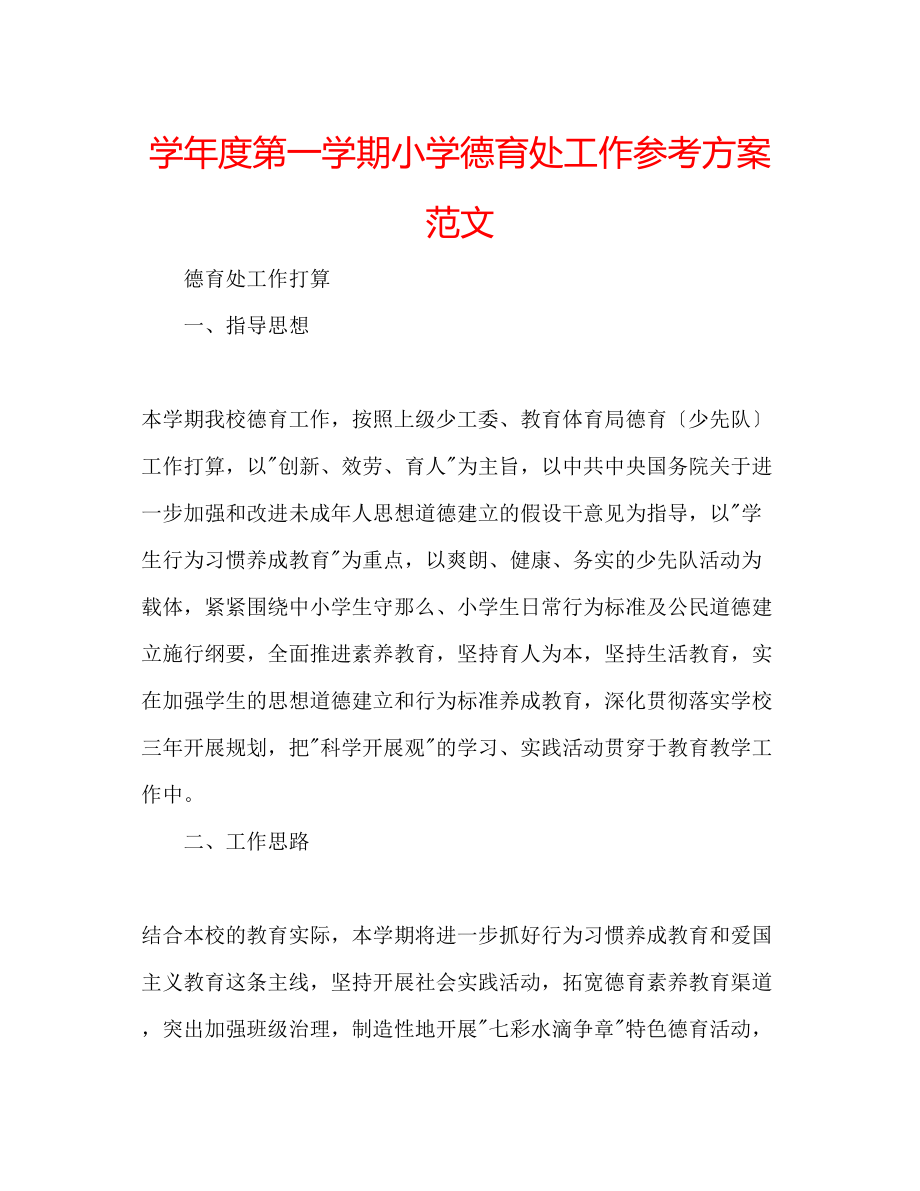 2023年学度第一学期小学德育处工作计划范文.docx_第1页