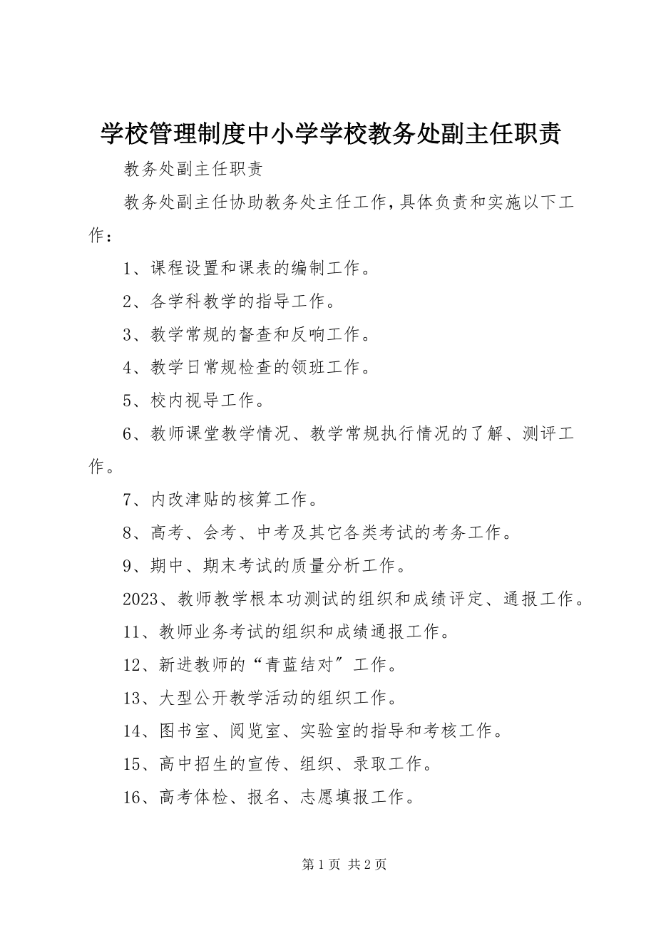 2023年学校管理制度中小学学校教务处副主任职责.docx_第1页