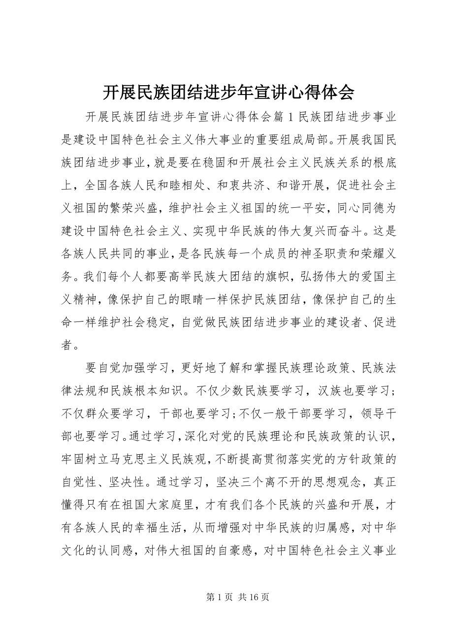 2023年开展民族团结进步宣讲心得体会.docx_第1页