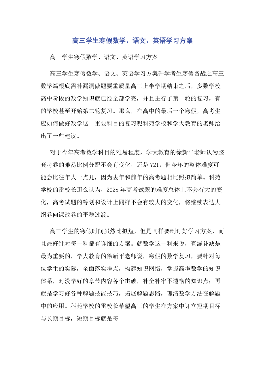 2023年高三学生寒假数学语文英语学习计划.docx_第1页