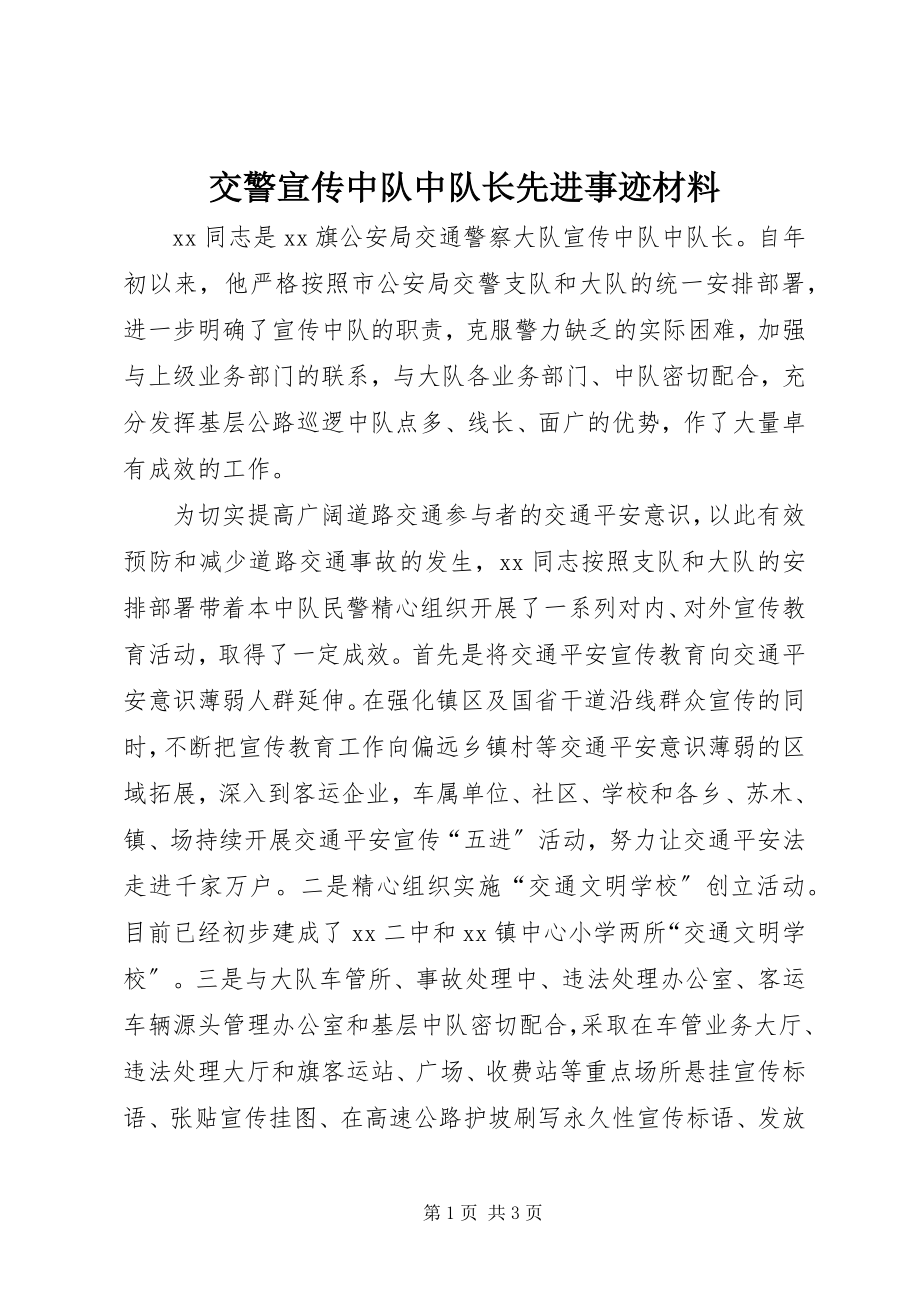 2023年交警宣传中队中队长先进事迹材料.docx_第1页