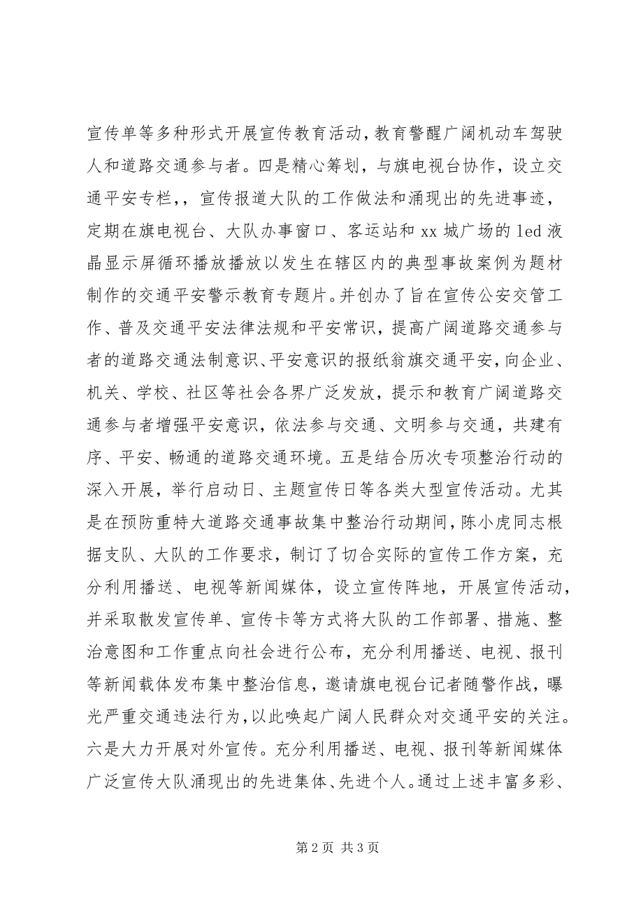 2023年交警宣传中队中队长先进事迹材料.docx_第2页