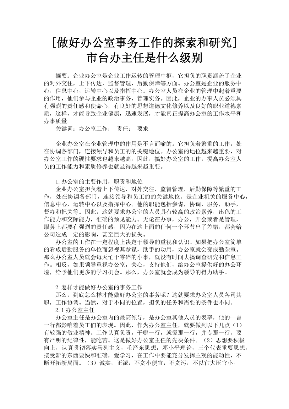 2023年做好办公室事务工作的探索和研究 市台办主任是什么级别.doc_第1页