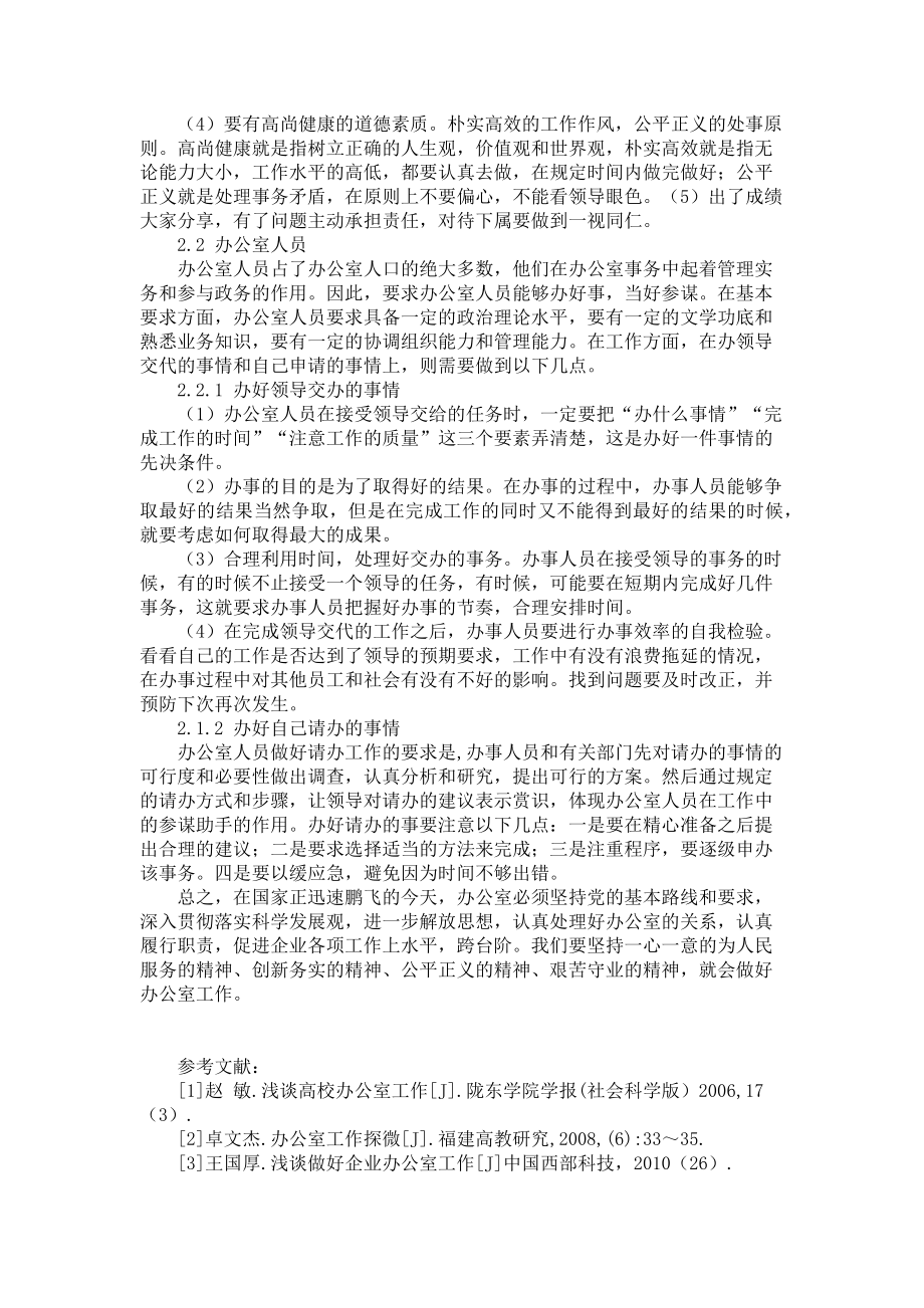 2023年做好办公室事务工作的探索和研究 市台办主任是什么级别.doc_第2页