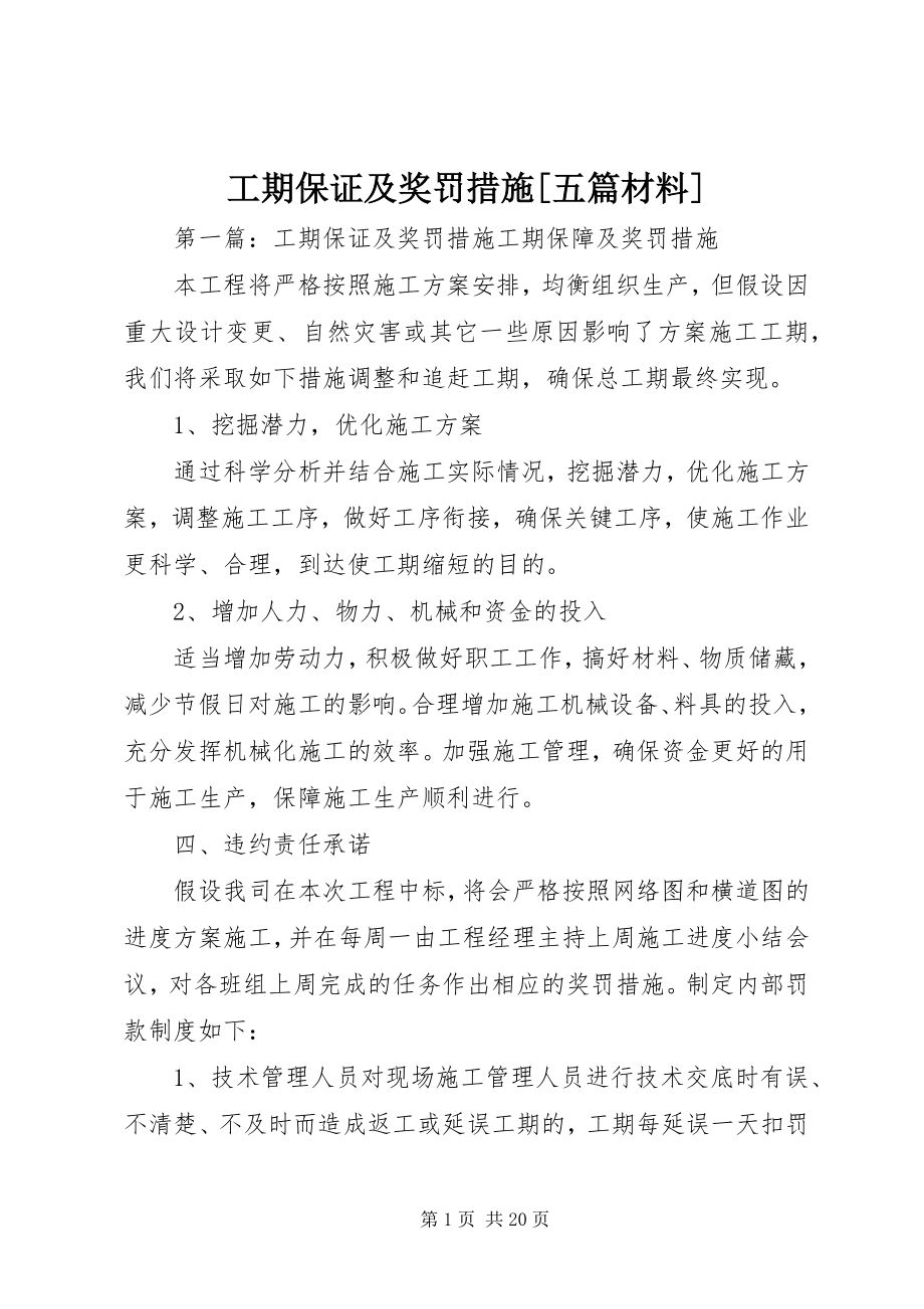 2023年工期保证及奖罚措施[五篇材料].docx_第1页