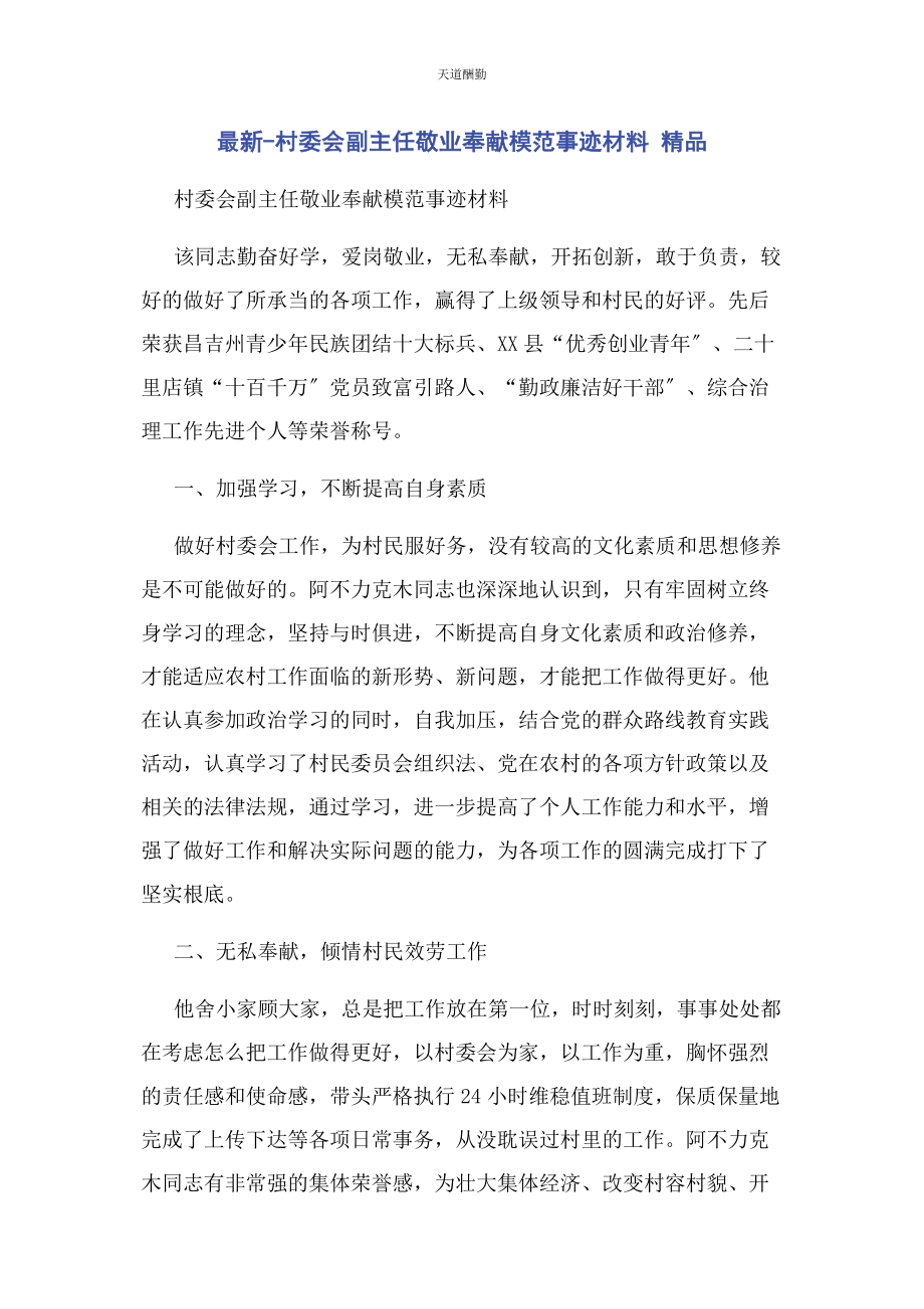 2023年村委会副主任敬业奉献模范事迹材料 精品范文.docx_第1页