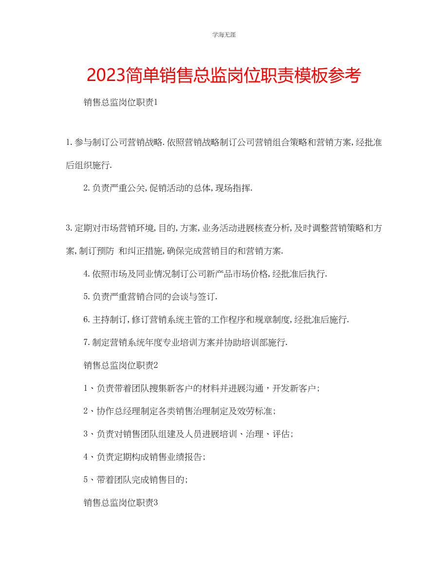 2023年简单销售总监岗位职责模板.docx_第1页