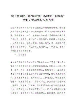 2023年关于在全院开展新时代新理念新担当大讨论活动组织实施方案.doc