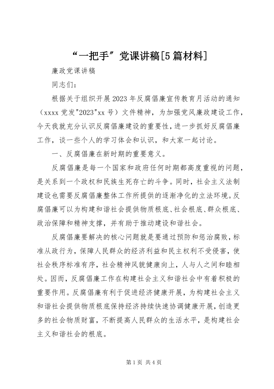 2023年“一把手”党课讲稿5篇材料新编.docx_第1页