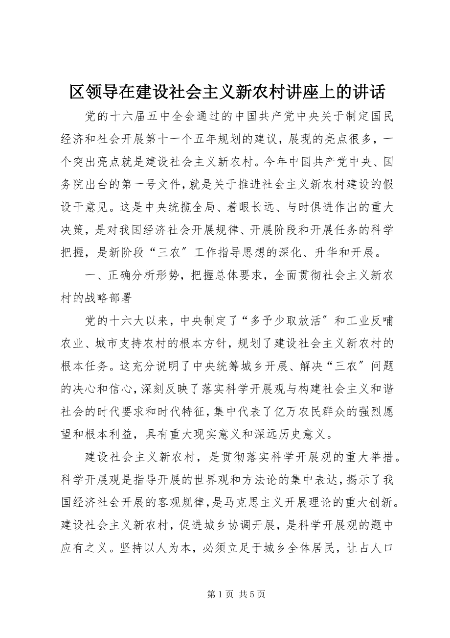 2023年区领导在建设社会主义新农村讲座上的致辞.docx_第1页