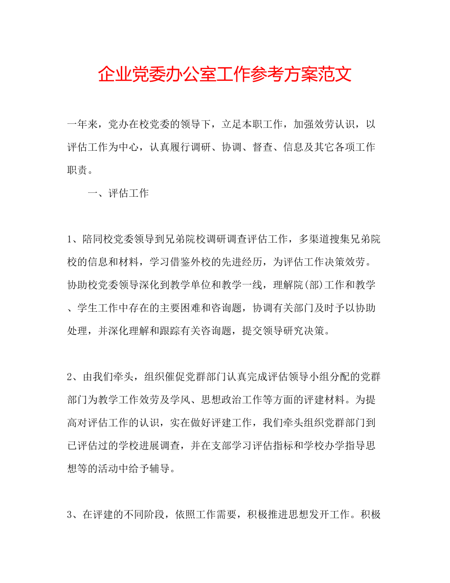 2023年企业党委办公室工作计划范文.docx_第1页