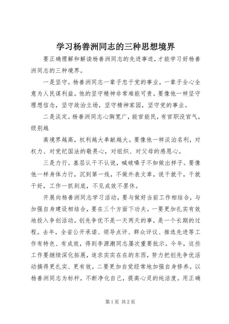 2023年学习杨善洲同志的三种思想境界.docx_第1页