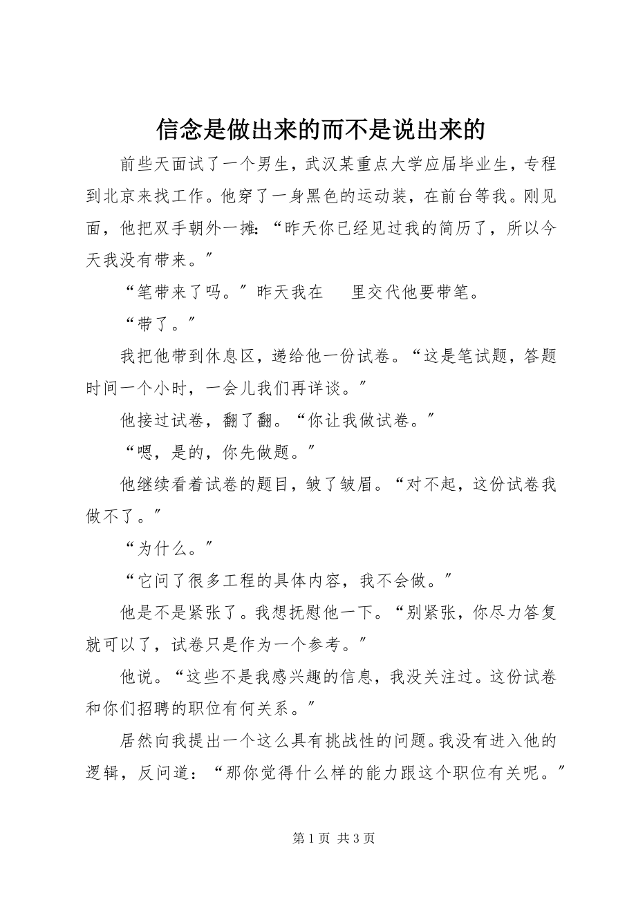 2023年信念是做出来的而不是说出来的.docx_第1页