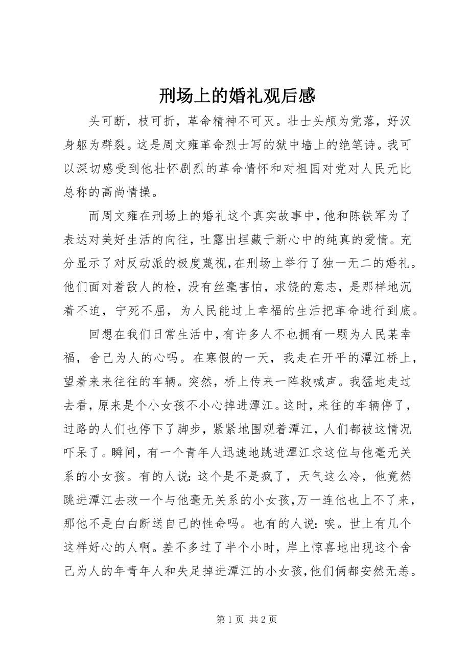 2023年《刑场上的婚礼》观后感新编.docx_第1页