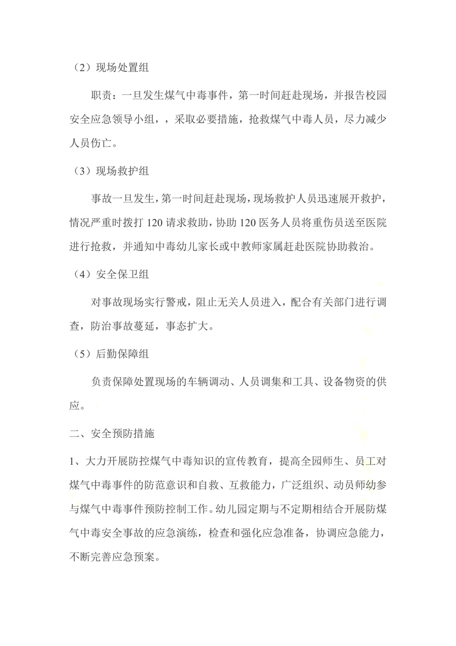 防震减灾防煤气应急演练方案.doc_第3页