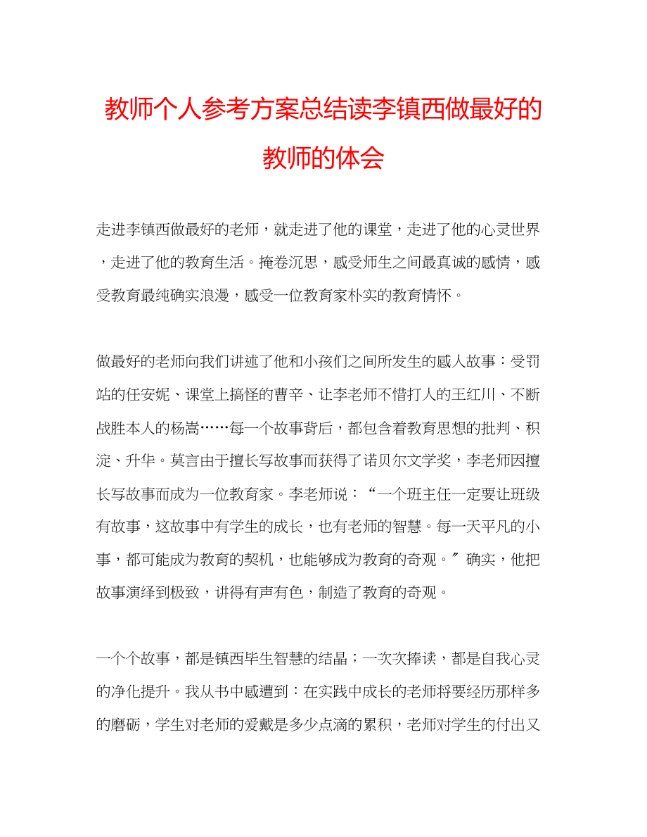 2023年教师个人计划总结读李镇西《做最好的教师》的体会.docx_第1页