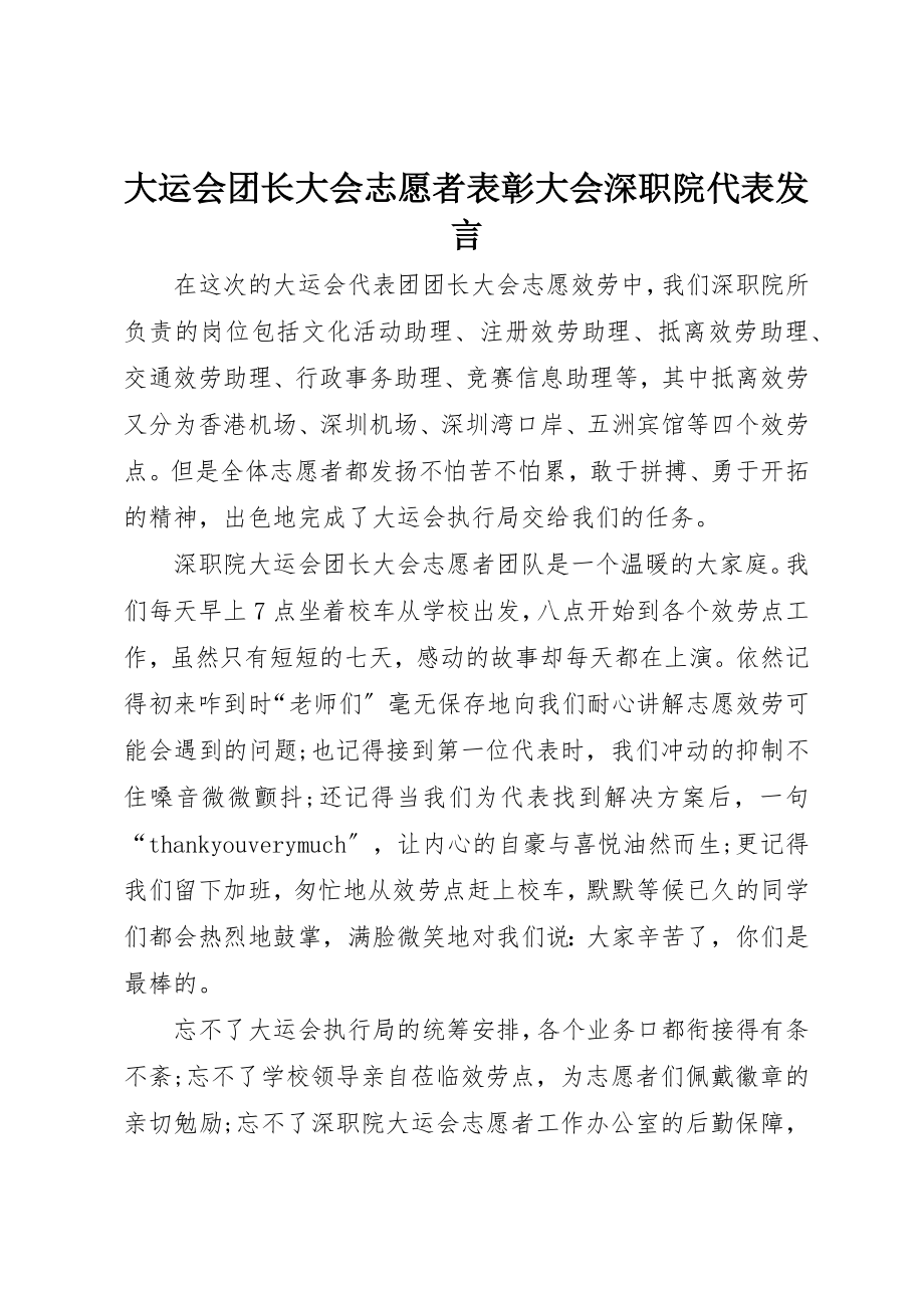 2023年大运会团长大会志愿者表彰大会深职院代表讲话新编.docx_第1页