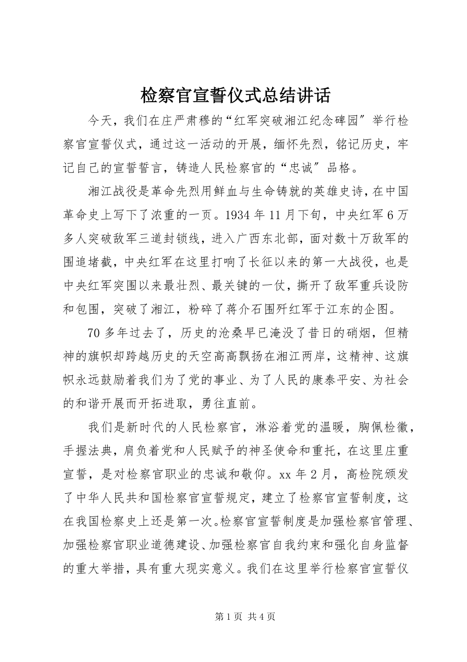 2023年检察官宣誓仪式总结致辞.docx_第1页