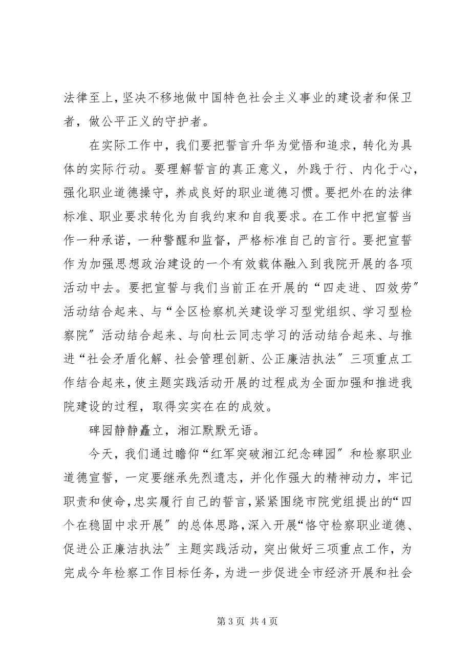 2023年检察官宣誓仪式总结致辞.docx_第3页