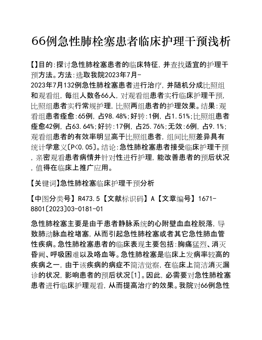 2023年66例急性肺栓塞患者临床护理干预浅析.doc_第1页