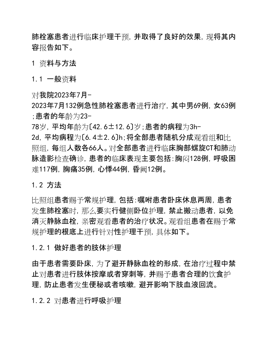 2023年66例急性肺栓塞患者临床护理干预浅析.doc_第2页