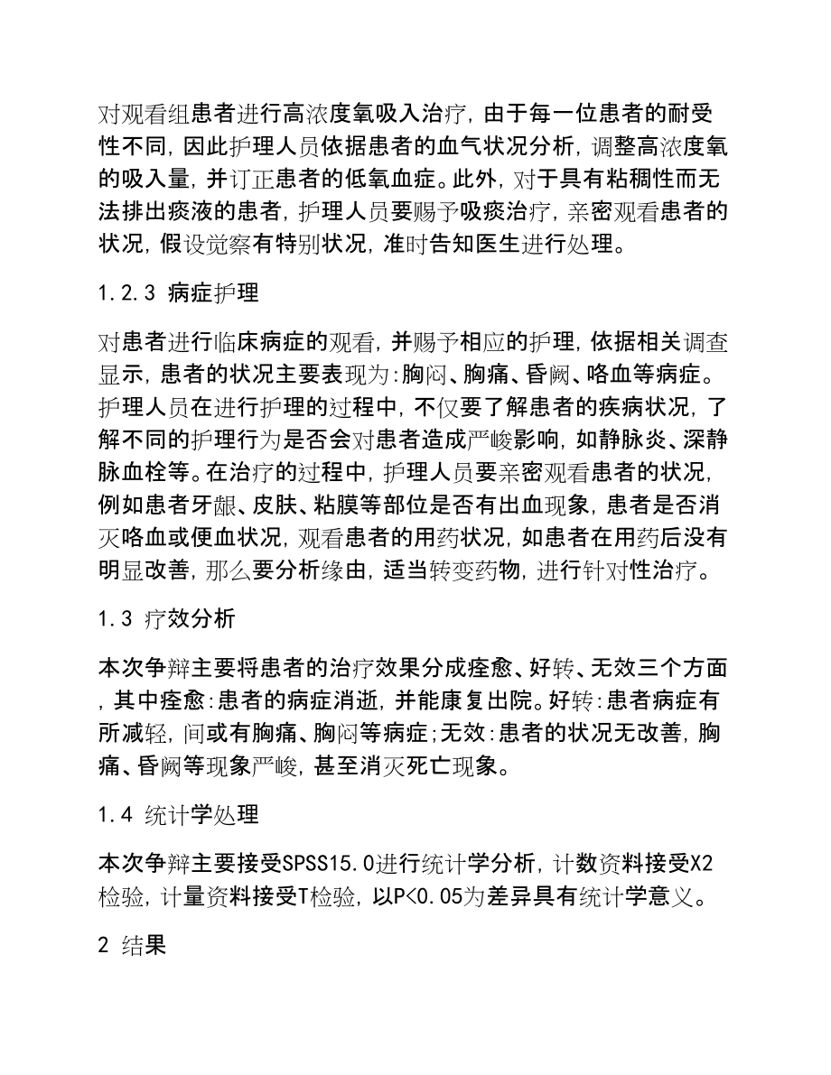 2023年66例急性肺栓塞患者临床护理干预浅析.doc_第3页