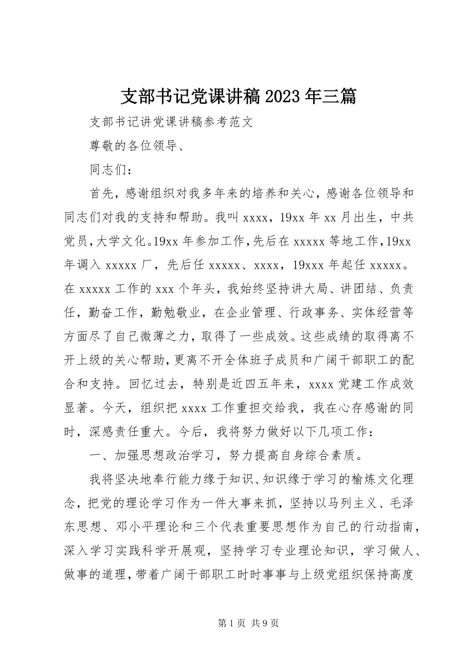 2023年支部书记党课讲稿三篇.docx_第1页