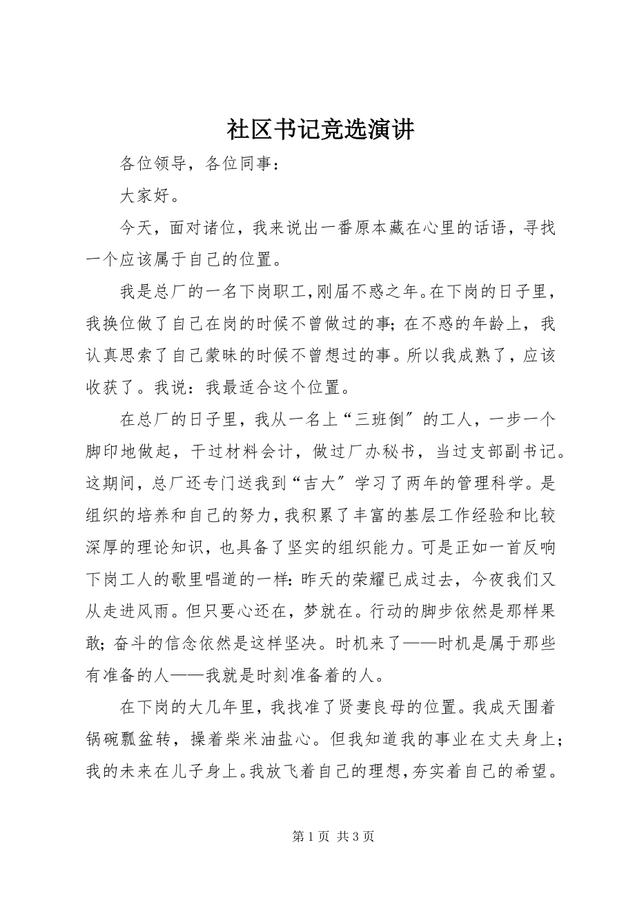 2023年社区书记竞选演讲.docx_第1页