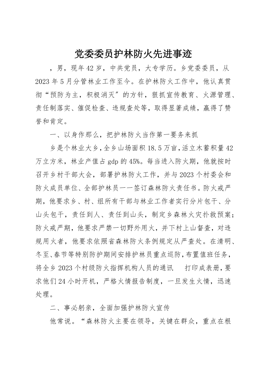 2023年党委委员护林防火先进事迹.docx_第1页