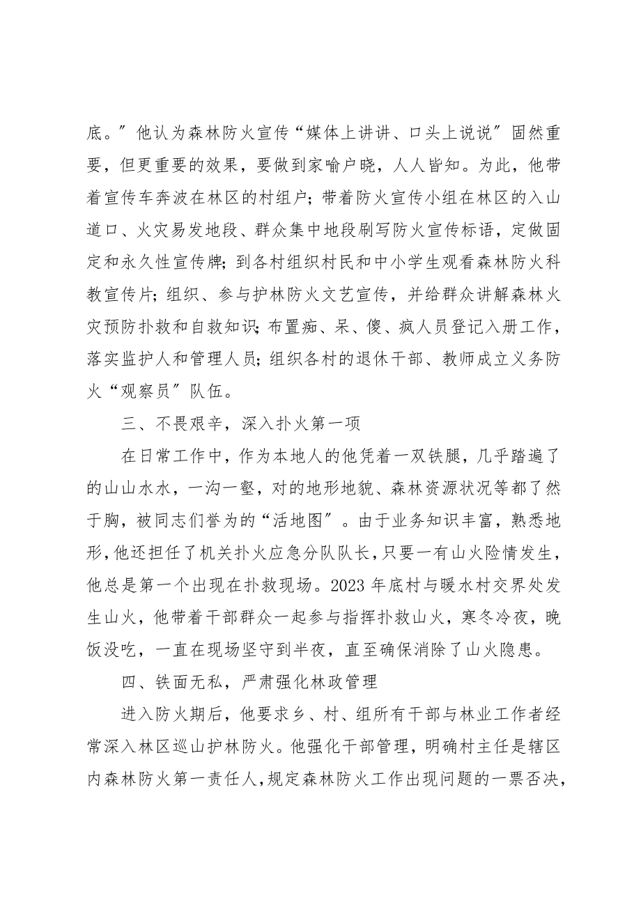 2023年党委委员护林防火先进事迹.docx_第2页