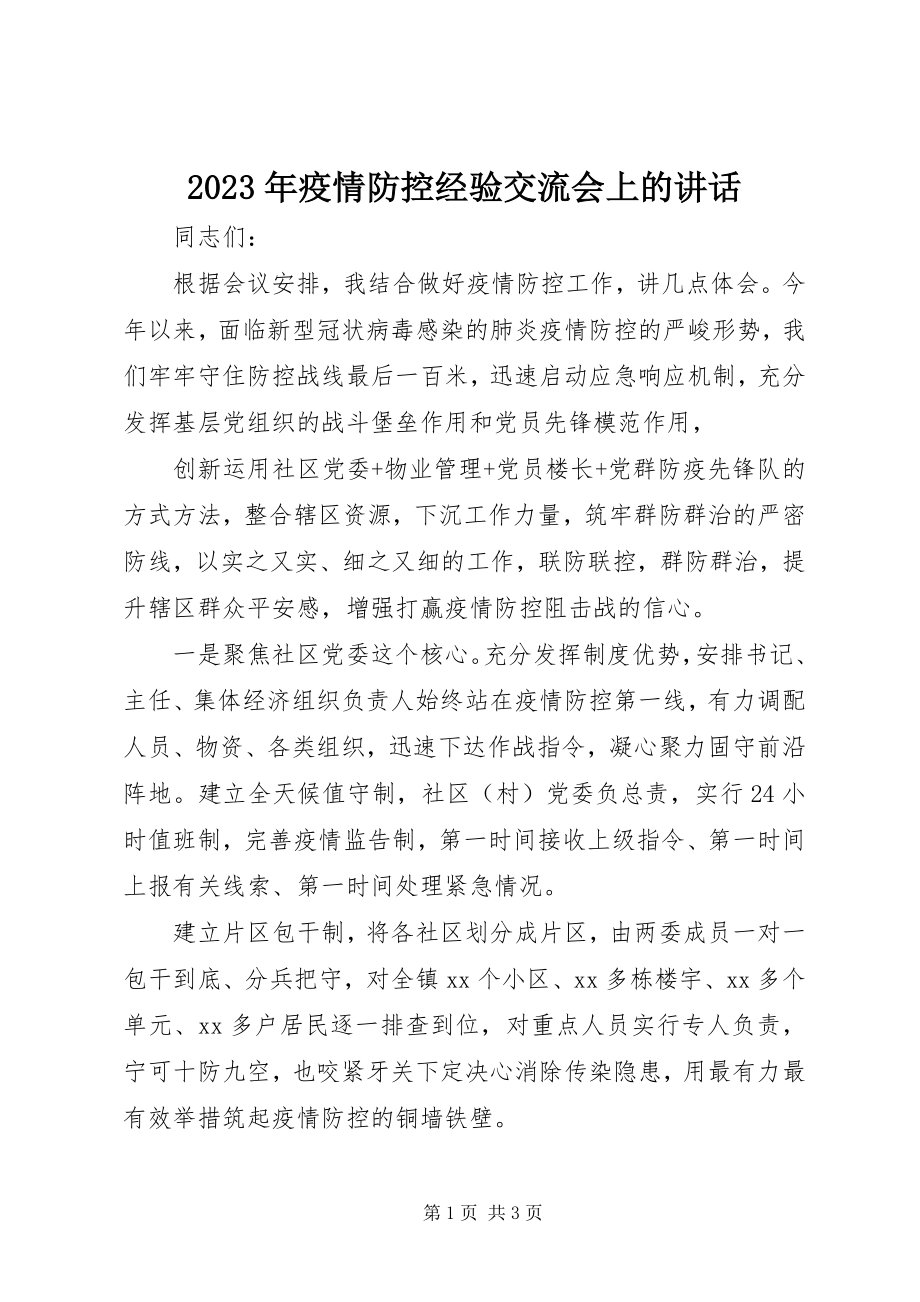 2023年疫情防控经验交流会上的致辞.docx_第1页