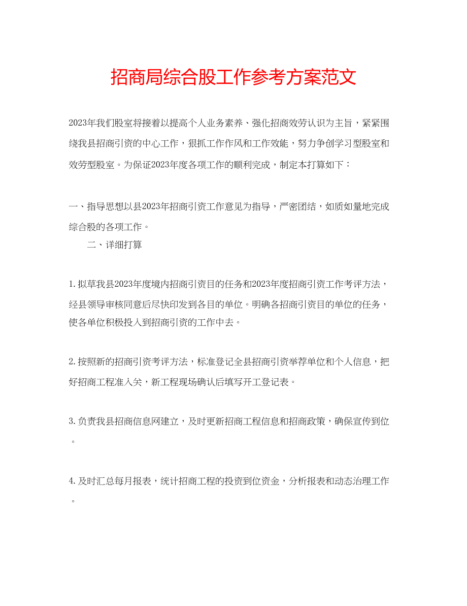 2023年招商局综合股工作计划范文.docx_第1页