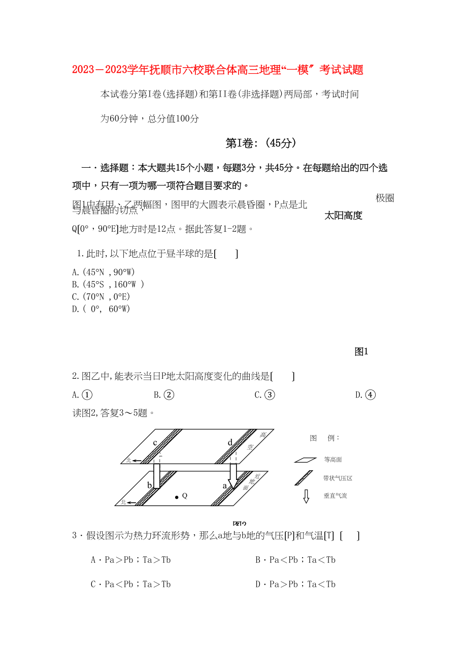 2023年辽宁省－学年抚顺市六校联合体高三地理一模考试.docx_第1页