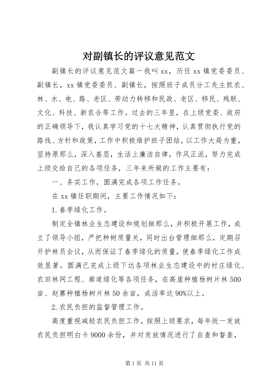 2023年对副镇长的评议意见2.docx_第1页