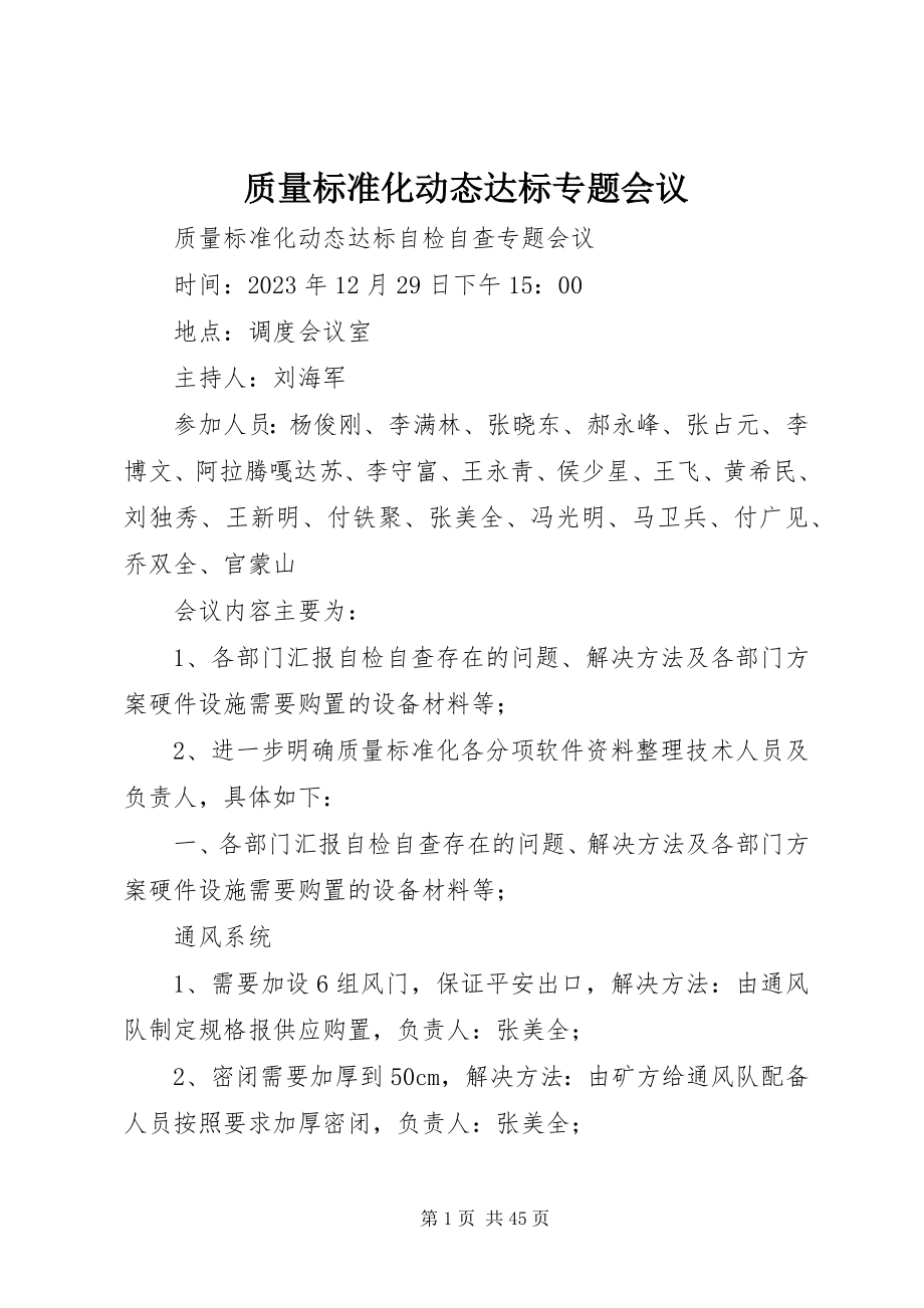 2023年质量标准化动态达标专题会议.docx_第1页