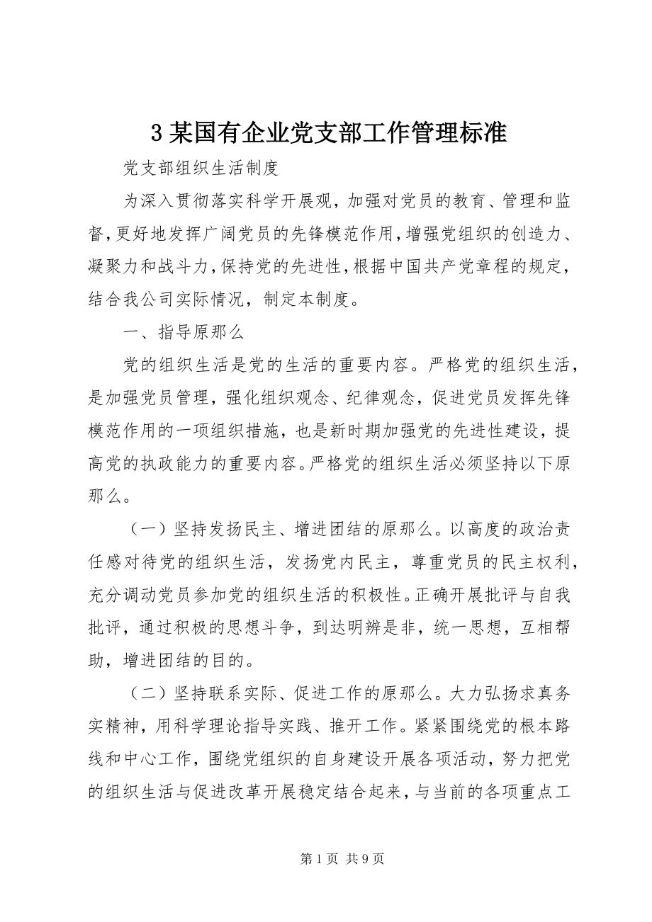 2023年3某国有企业党支部工作管理标准新编.docx_第1页