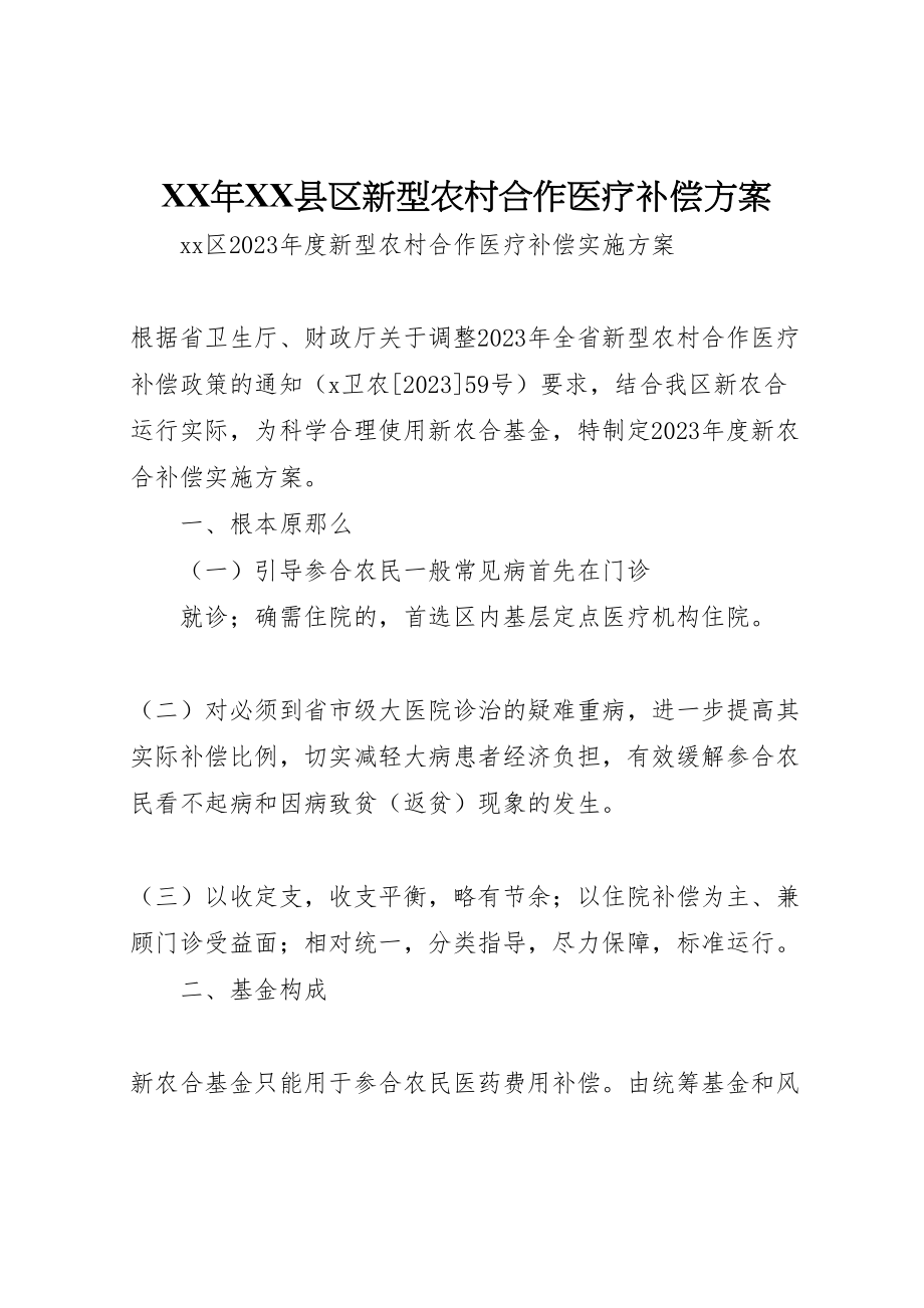 2023年县区新型农村合作医疗补偿方案 .doc_第1页