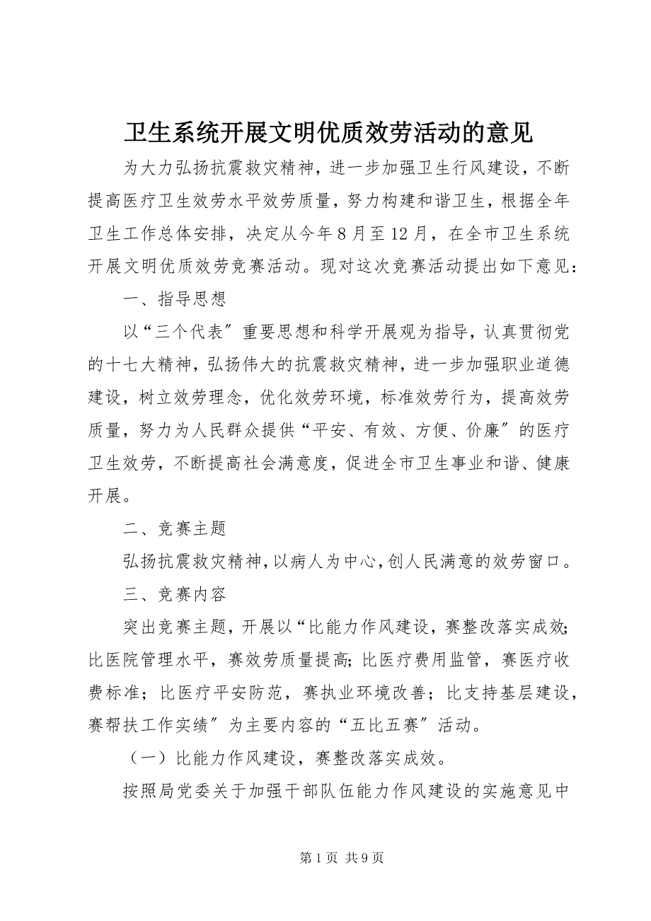 2023年卫生系统开展文明优质服务活动的意见.docx_第1页