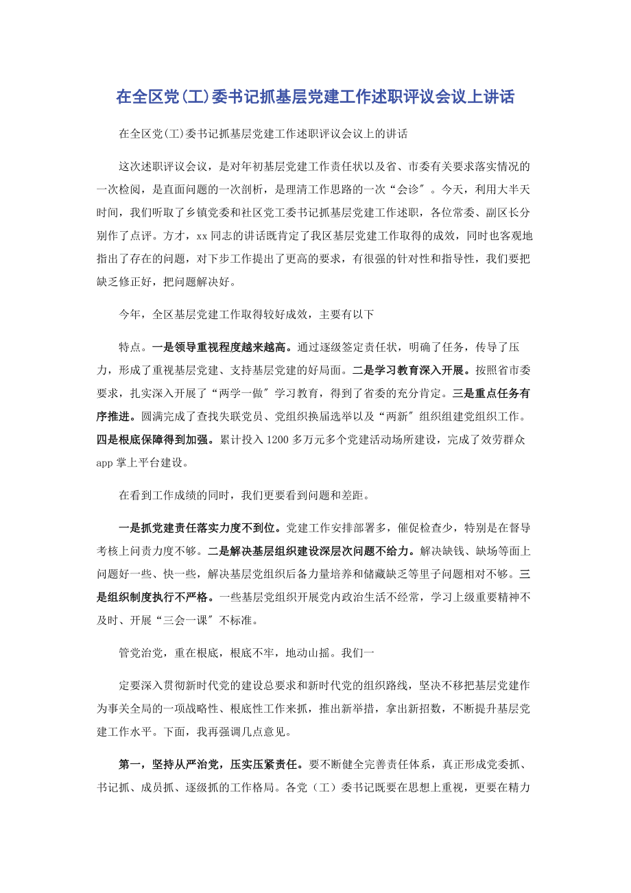 2023年在全区党工委书记抓基层党建工作述职评议会议上讲话2.docx_第1页