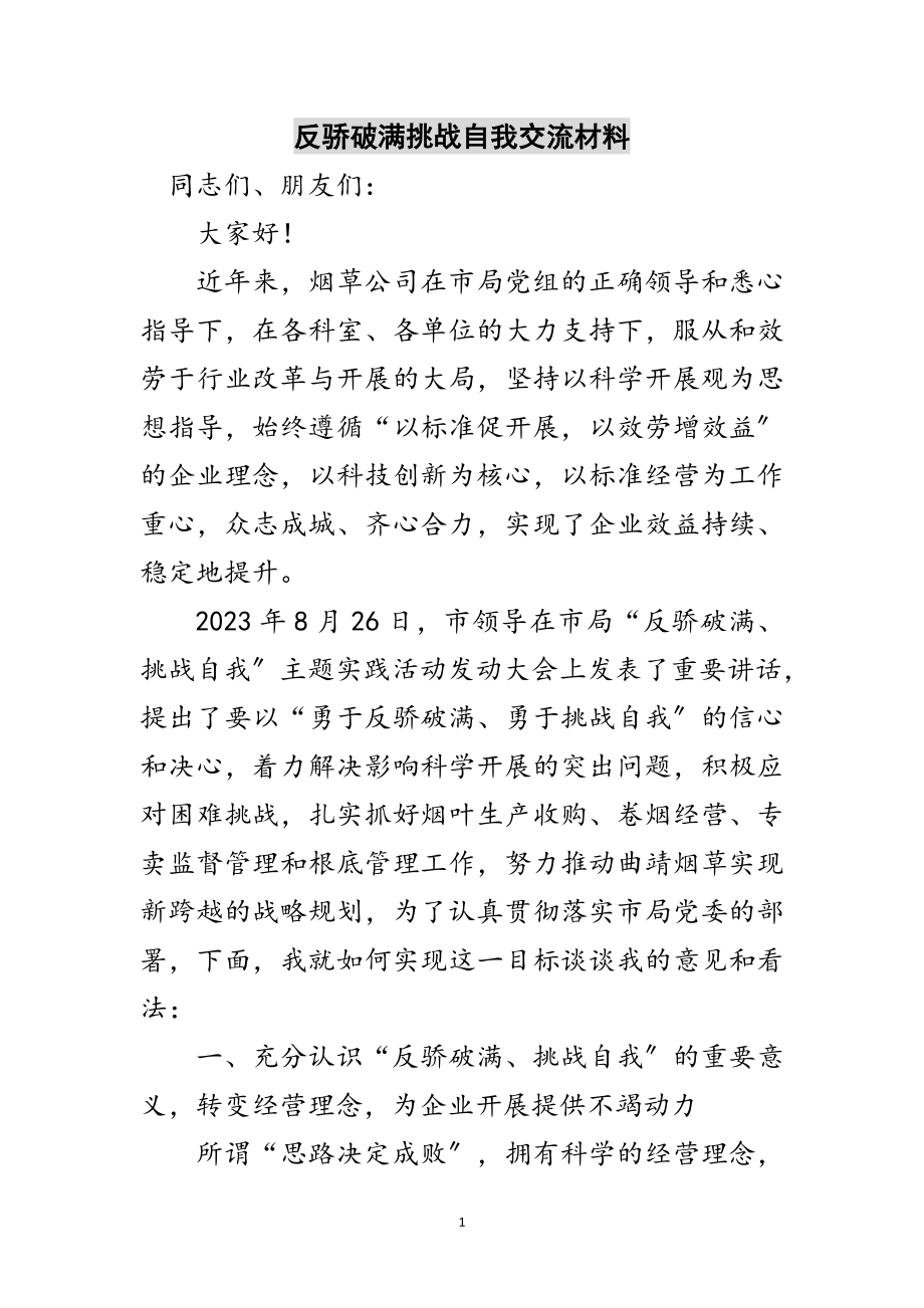 2023年反骄破满挑战自我交流材料范文.doc_第1页