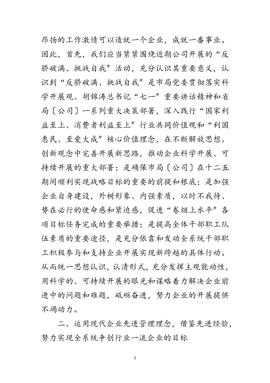 2023年反骄破满挑战自我交流材料范文.doc_第2页