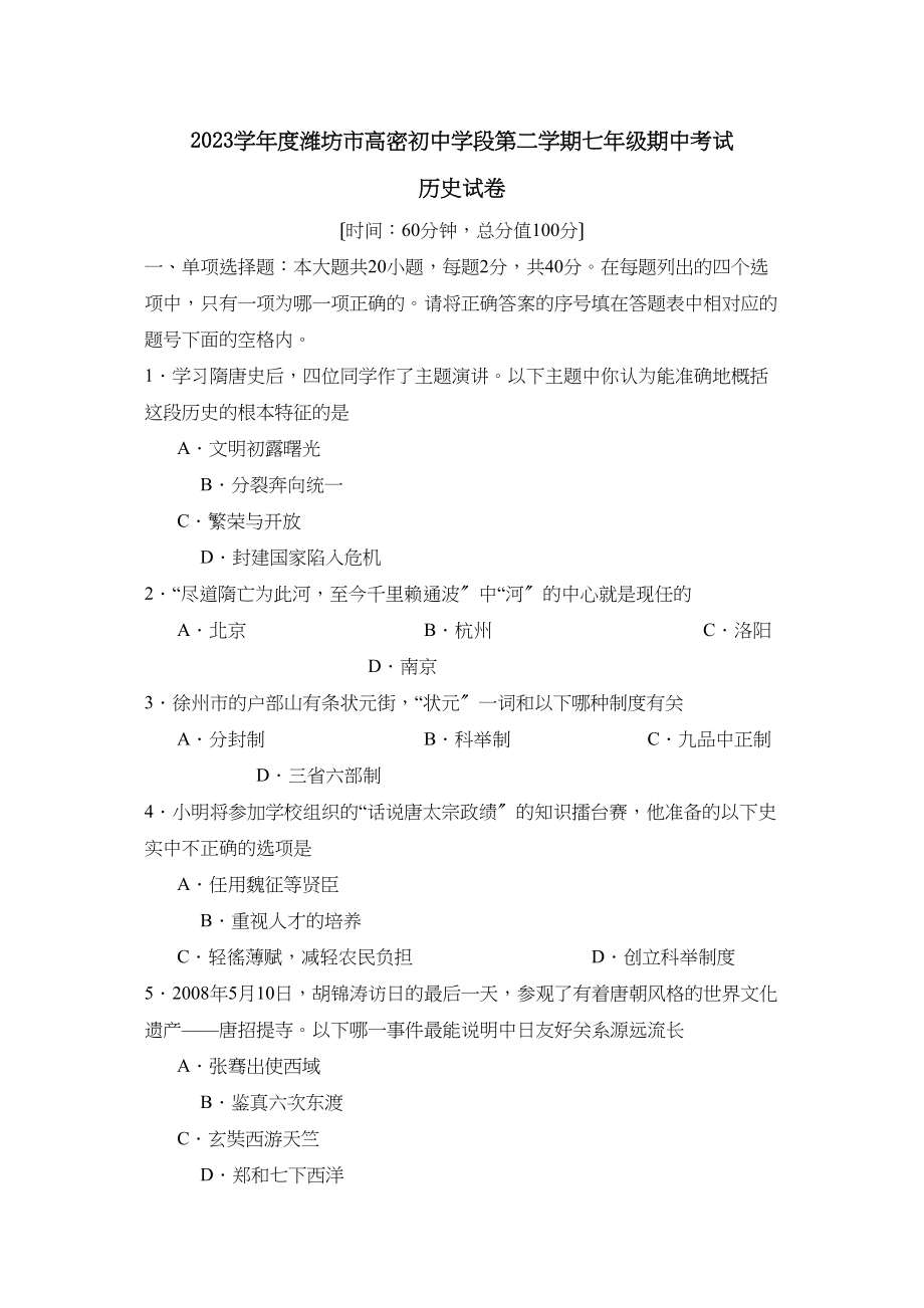 2023年度潍坊市高密初段第二学期七年级期中考试初中历史.docx_第1页