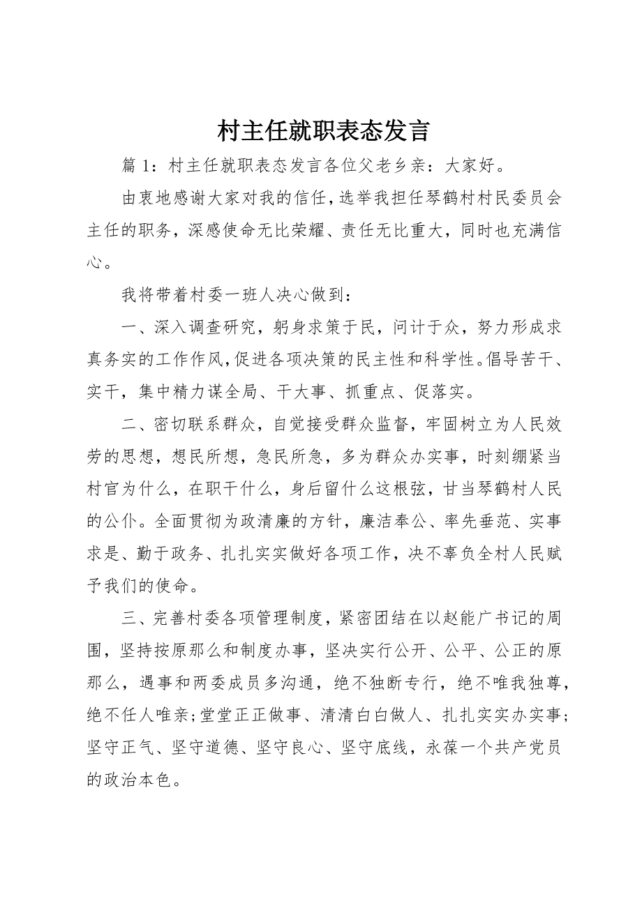 2023年村主任就职表态讲话新编.docx_第1页