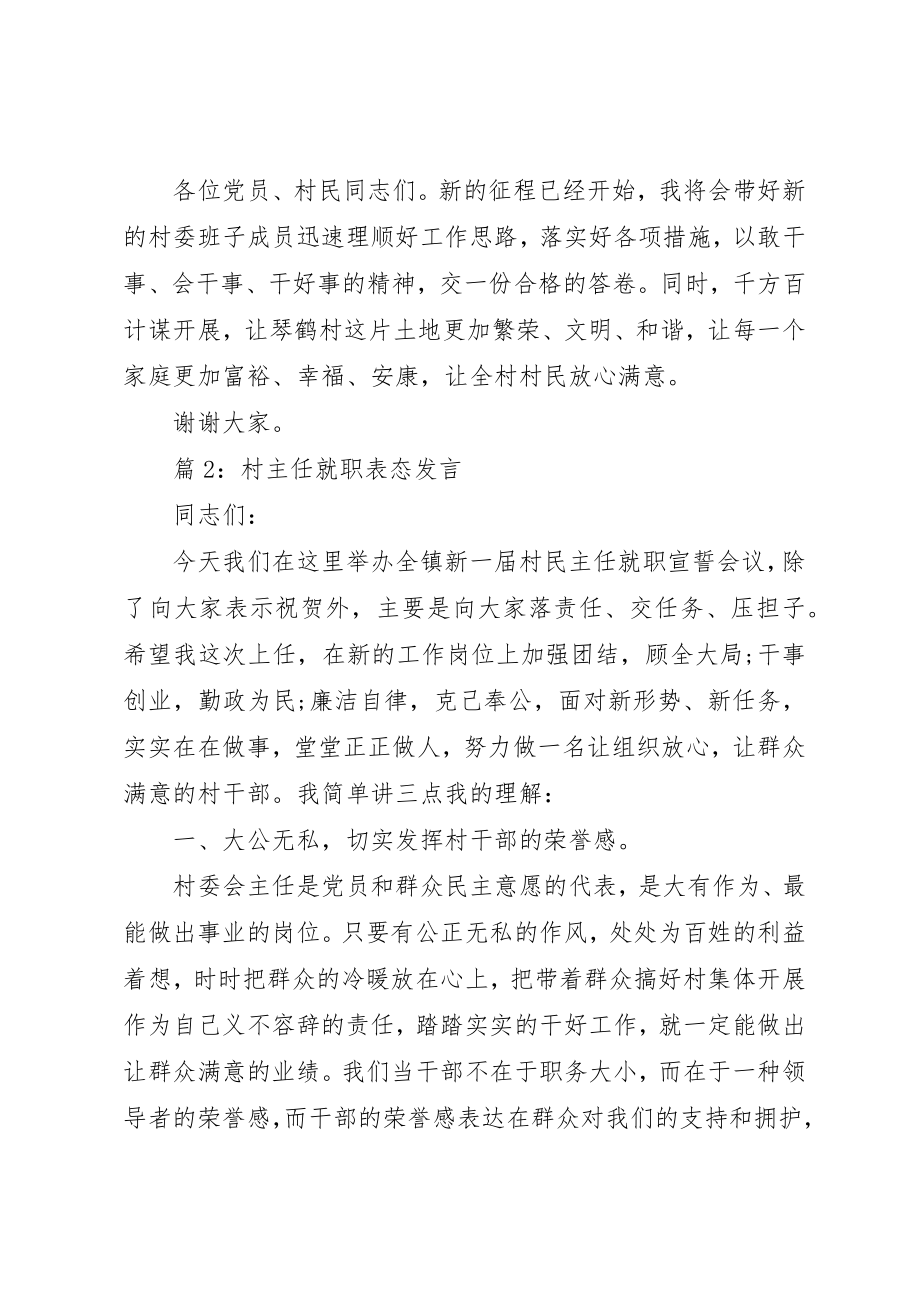 2023年村主任就职表态讲话新编.docx_第2页