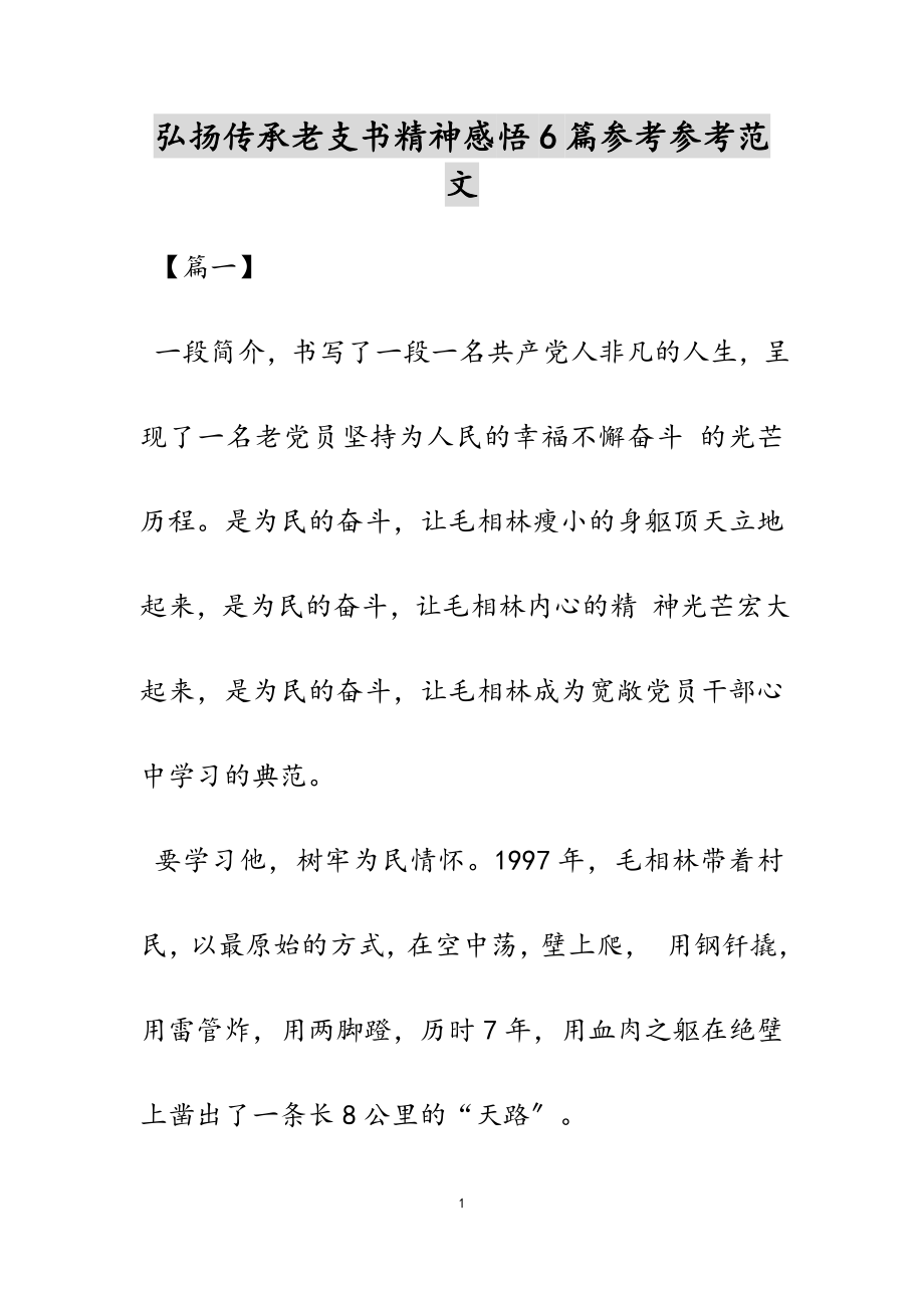 2023年弘扬传承老支书精神感悟6篇.docx_第1页