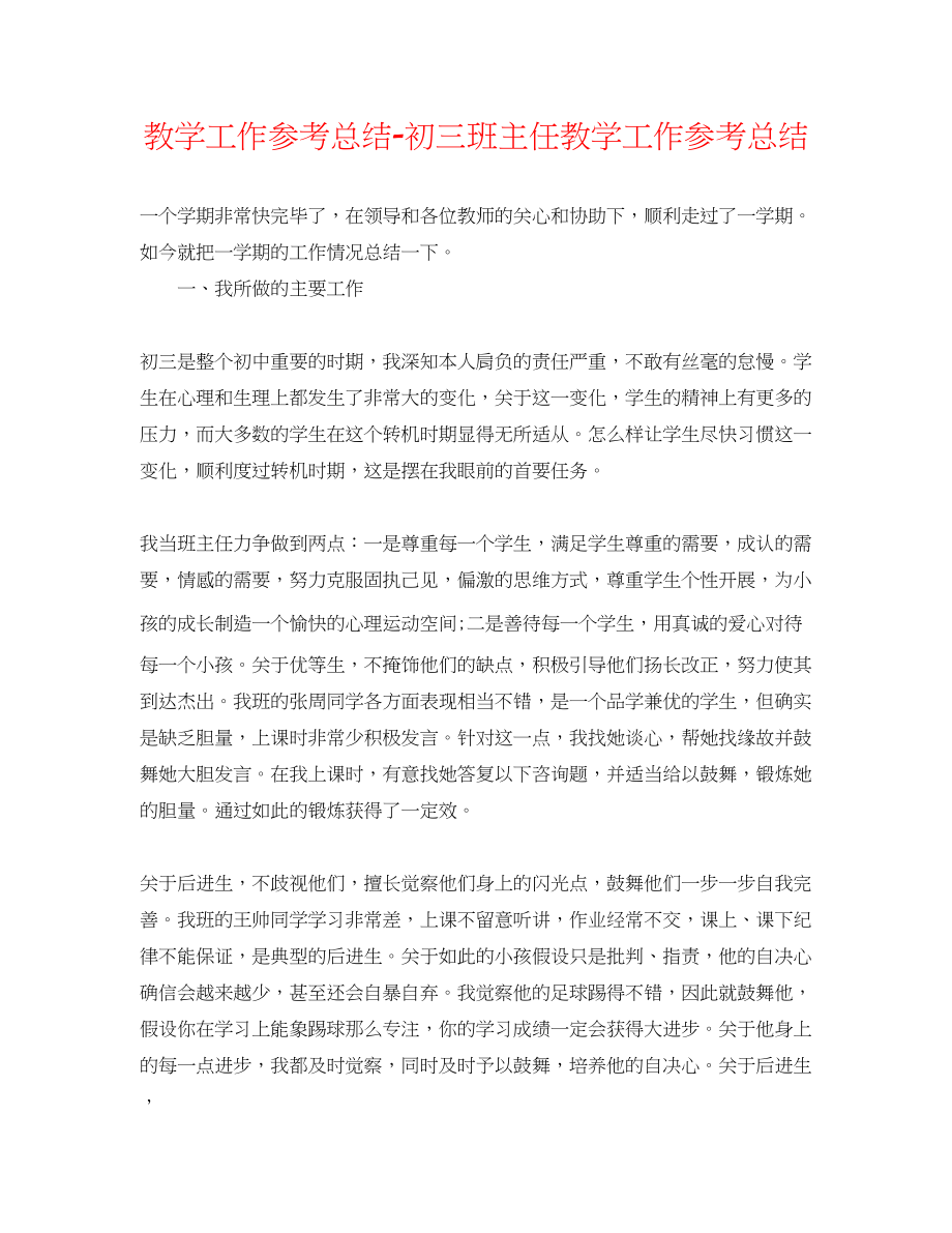 2023年教学工作总结初三班主任教学工作总结.docx_第1页