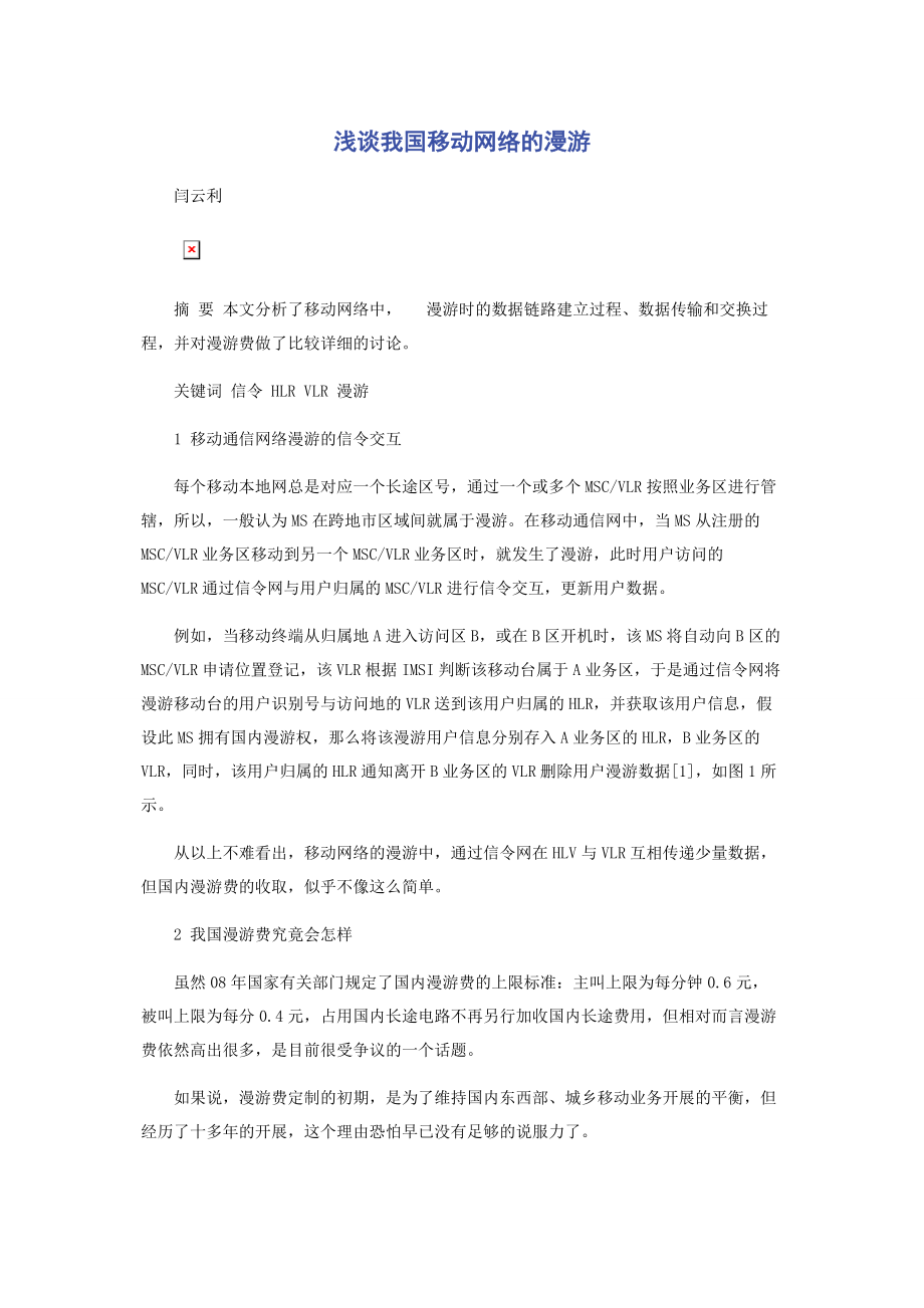 2023年浅谈我国移动网络的漫游.docx_第1页