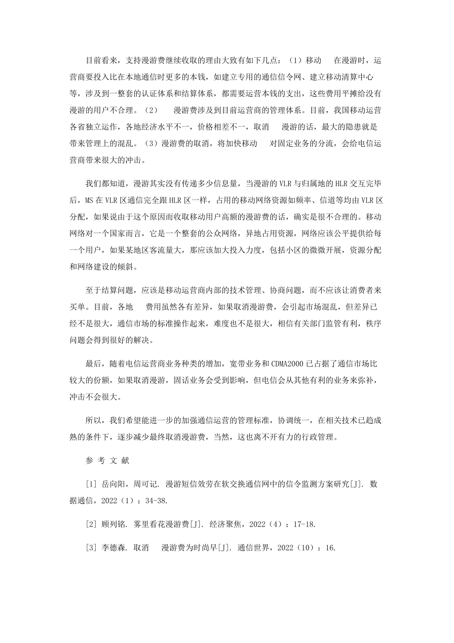 2023年浅谈我国移动网络的漫游.docx_第2页