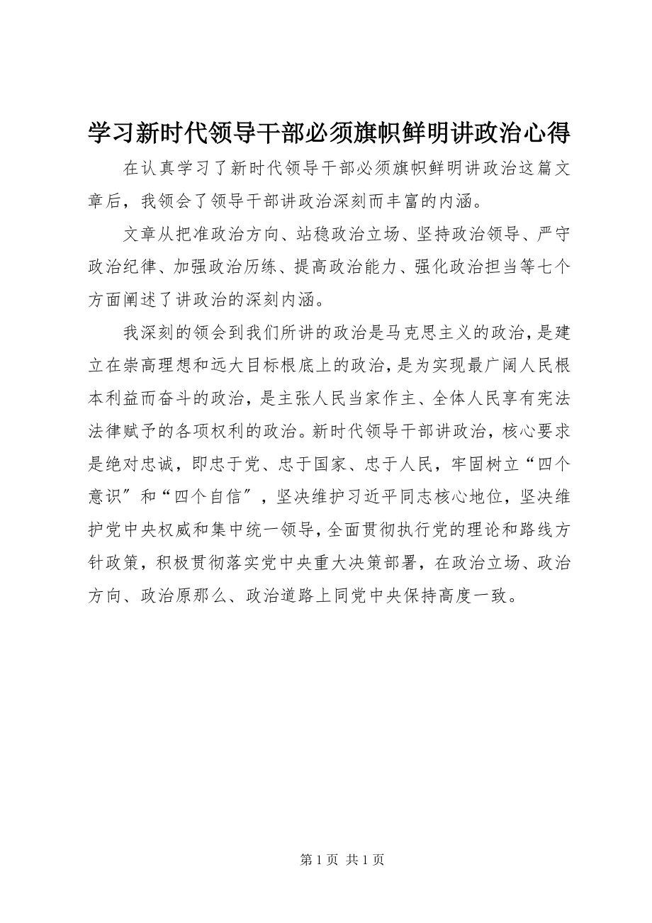 2023年学习《新时代领导干部必须旗帜鲜明讲政治》心得.docx_第1页