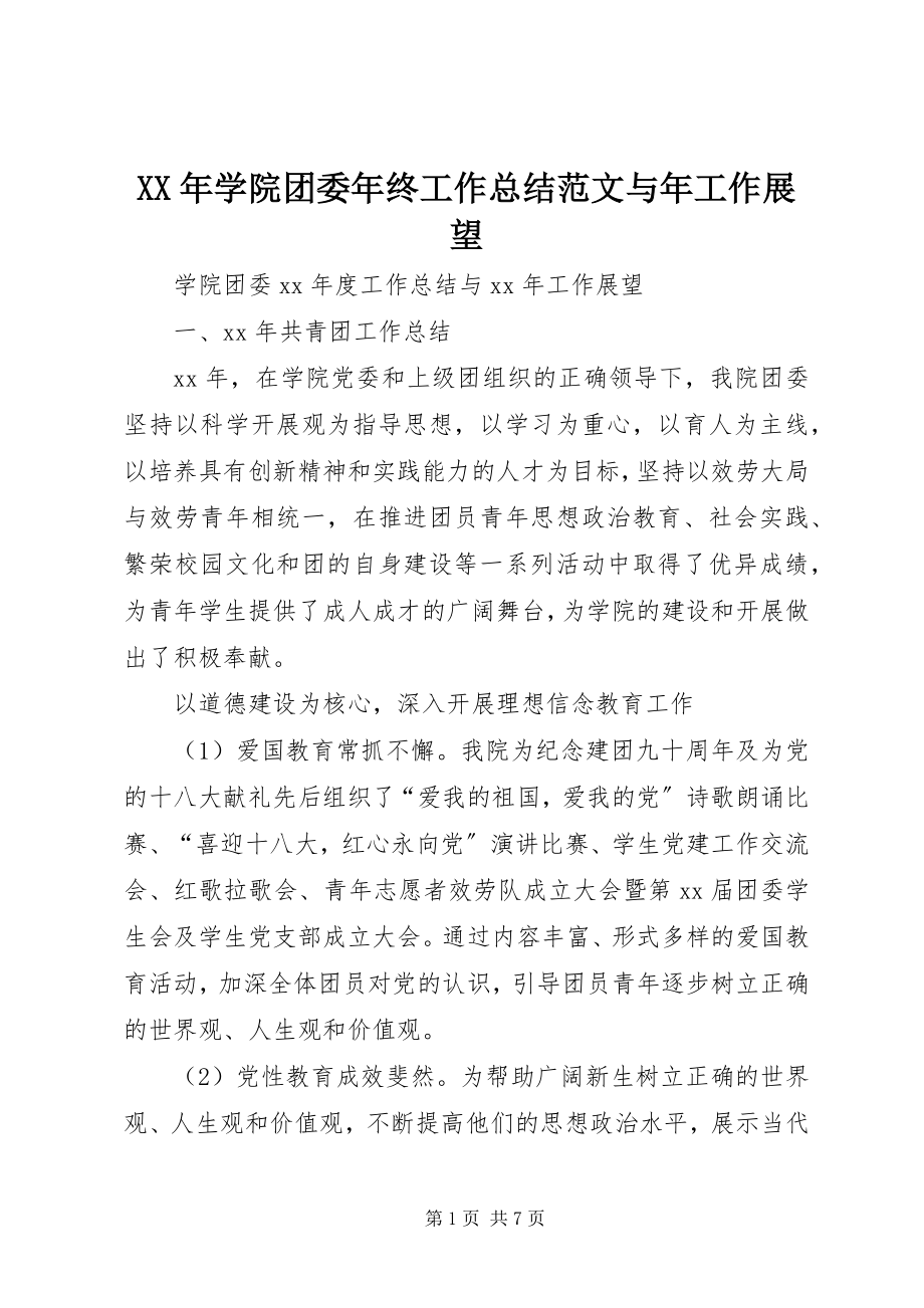 2023年学院团委年终工作总结与年工作展望.docx_第1页